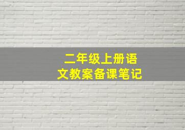 二年级上册语文教案备课笔记