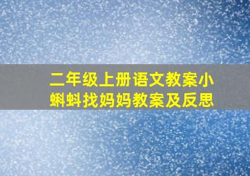 二年级上册语文教案小蝌蚪找妈妈教案及反思