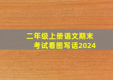 二年级上册语文期末考试看图写话2024