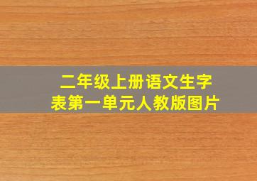 二年级上册语文生字表第一单元人教版图片