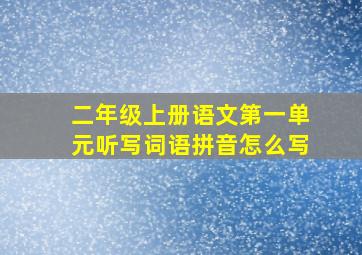 二年级上册语文第一单元听写词语拼音怎么写