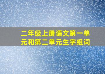 二年级上册语文第一单元和第二单元生字组词