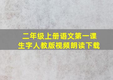 二年级上册语文第一课生字人教版视频朗读下载