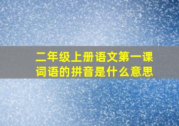 二年级上册语文第一课词语的拼音是什么意思