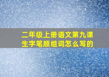 二年级上册语文第九课生字笔顺组词怎么写的