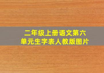 二年级上册语文第六单元生字表人教版图片