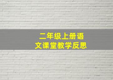 二年级上册语文课堂教学反思