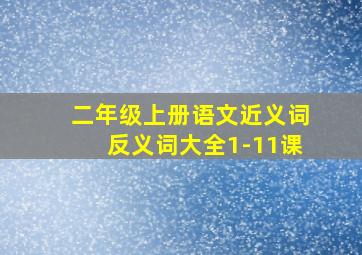 二年级上册语文近义词反义词大全1-11课