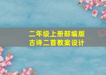 二年级上册部编版古诗二首教案设计