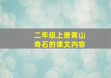 二年级上册黄山奇石的课文内容