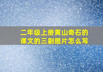 二年级上册黄山奇石的课文的三副图片怎么写