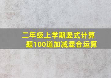 二年级上学期竖式计算题100道加减混合运算