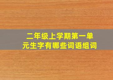 二年级上学期第一单元生字有哪些词语组词