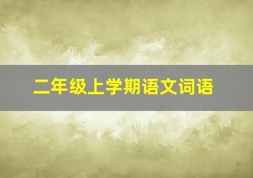 二年级上学期语文词语