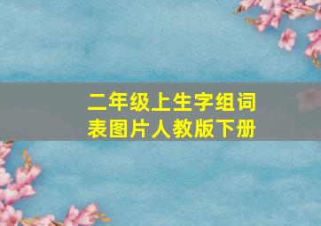 二年级上生字组词表图片人教版下册