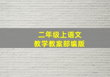 二年级上语文教学教案部编版