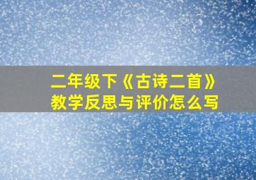 二年级下《古诗二首》教学反思与评价怎么写