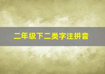 二年级下二类字注拼音