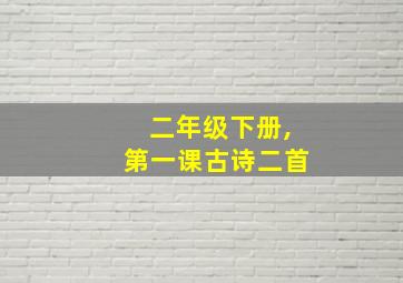 二年级下册,第一课古诗二首