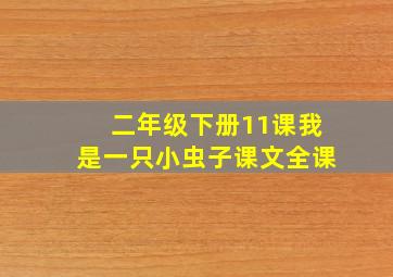 二年级下册11课我是一只小虫子课文全课