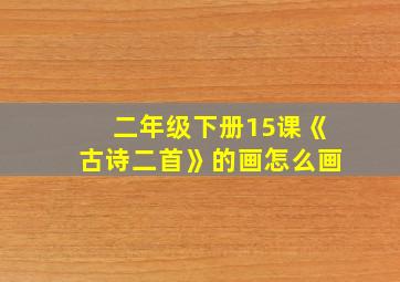 二年级下册15课《古诗二首》的画怎么画