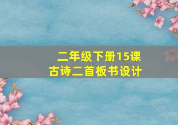 二年级下册15课古诗二首板书设计