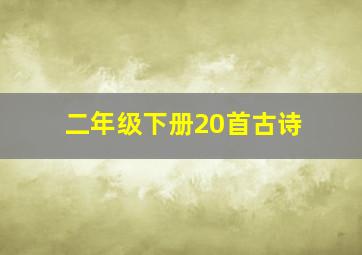 二年级下册20首古诗