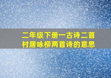 二年级下册一古诗二首村居咏柳两首诗的意思