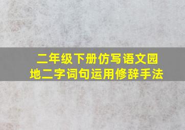 二年级下册仿写语文园地二字词句运用修辞手法