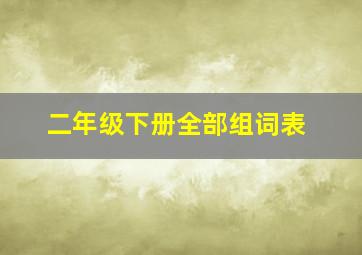 二年级下册全部组词表