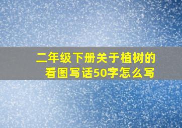 二年级下册关于植树的看图写话50字怎么写