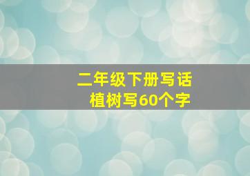 二年级下册写话植树写60个字