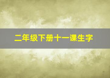 二年级下册十一课生字