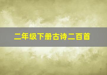 二年级下册古诗二百首