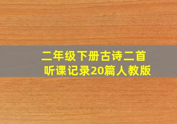 二年级下册古诗二首听课记录20篇人教版