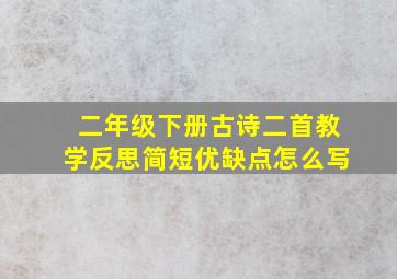 二年级下册古诗二首教学反思简短优缺点怎么写