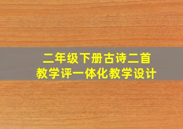 二年级下册古诗二首教学评一体化教学设计