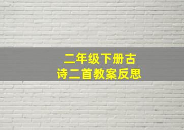 二年级下册古诗二首教案反思