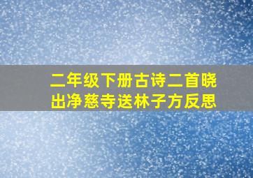 二年级下册古诗二首晓出净慈寺送林子方反思