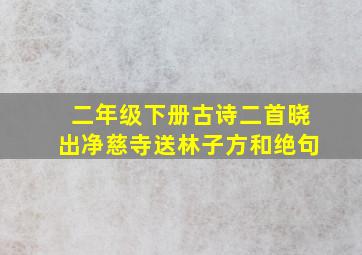 二年级下册古诗二首晓出净慈寺送林子方和绝句