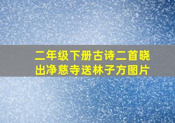 二年级下册古诗二首晓出净慈寺送林子方图片