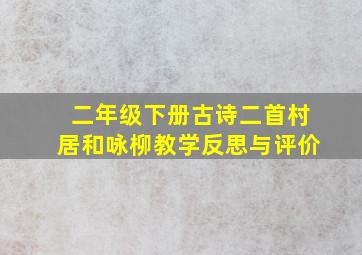 二年级下册古诗二首村居和咏柳教学反思与评价