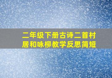 二年级下册古诗二首村居和咏柳教学反思简短