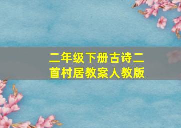 二年级下册古诗二首村居教案人教版