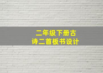 二年级下册古诗二首板书设计