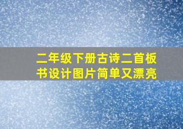 二年级下册古诗二首板书设计图片简单又漂亮