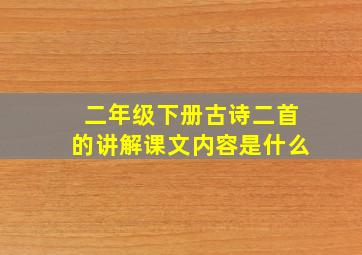 二年级下册古诗二首的讲解课文内容是什么