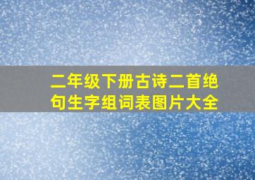 二年级下册古诗二首绝句生字组词表图片大全