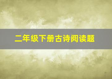 二年级下册古诗阅读题