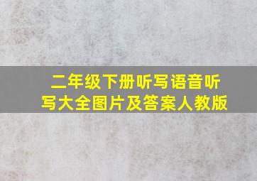 二年级下册听写语音听写大全图片及答案人教版